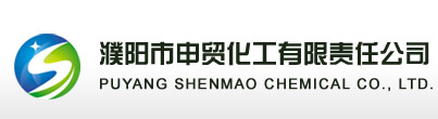 濮陽市申貿(mào)化工有限責(zé)任公司